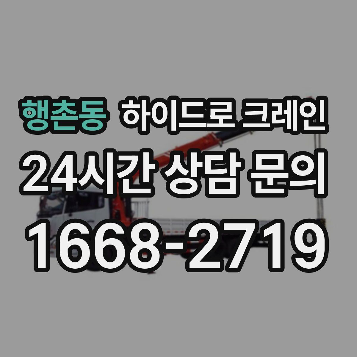 행촌동 하이드로 크레인