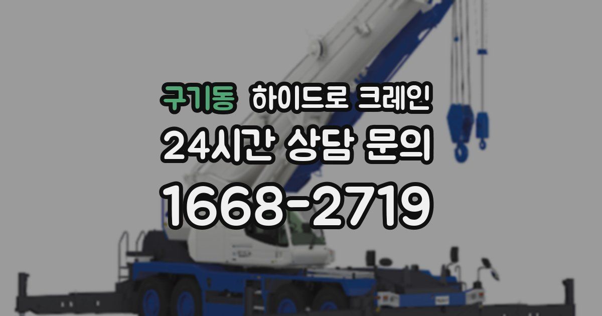 구기동 하이드로 크레인