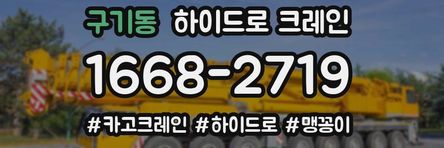 구기동 하이드로 크레인