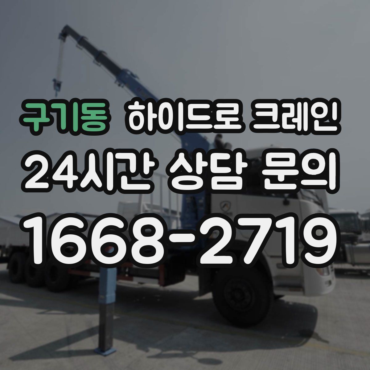 구기동 하이드로 크레인