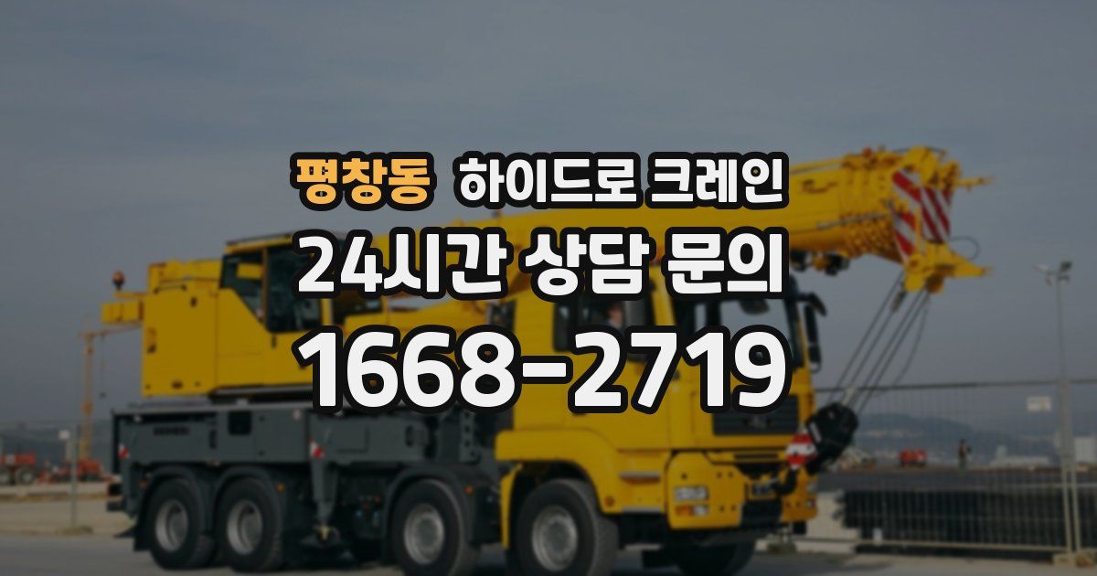 평창동 하이드로 크레인
