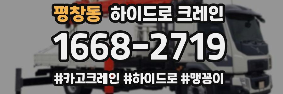 평창동 하이드로 크레인