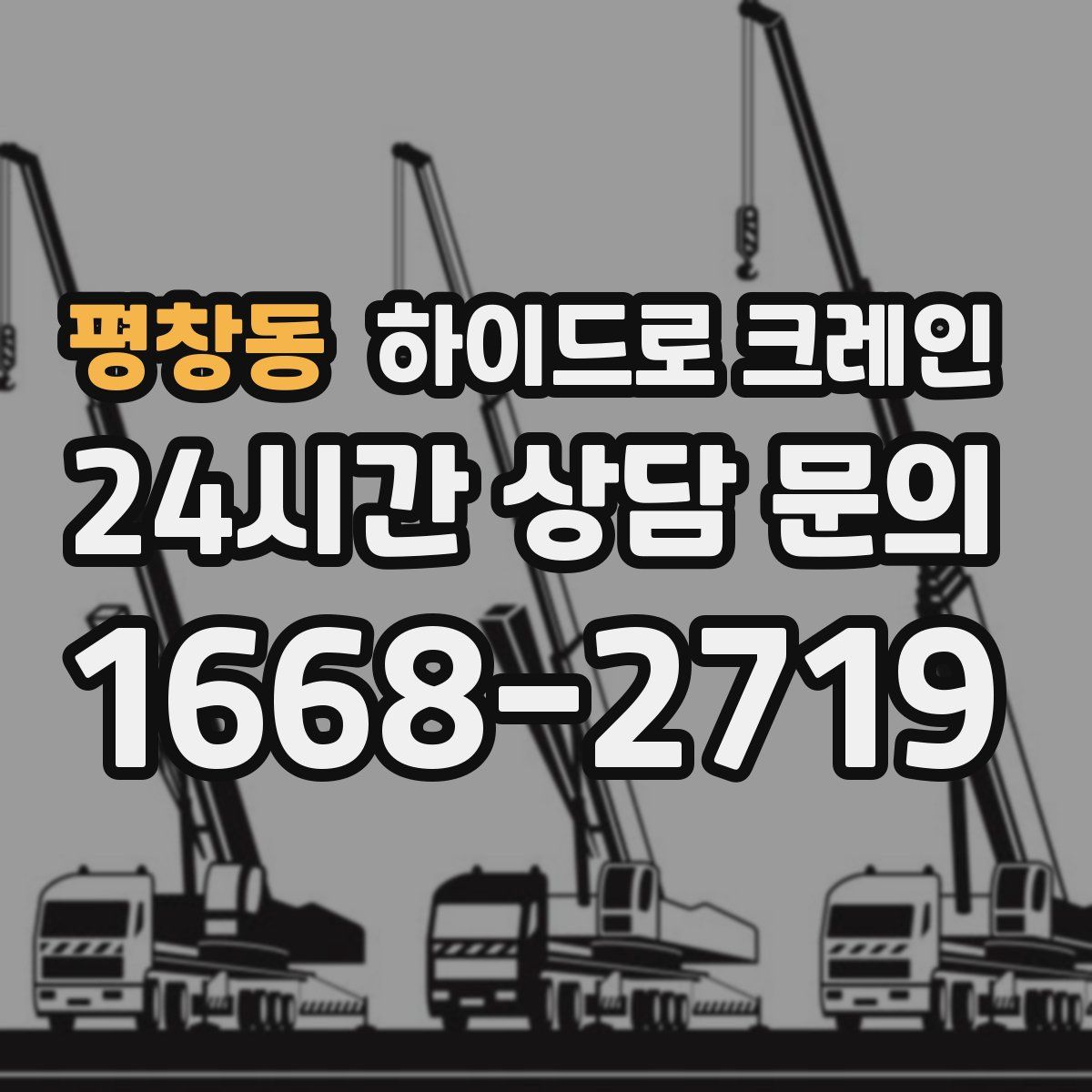 평창동 하이드로 크레인