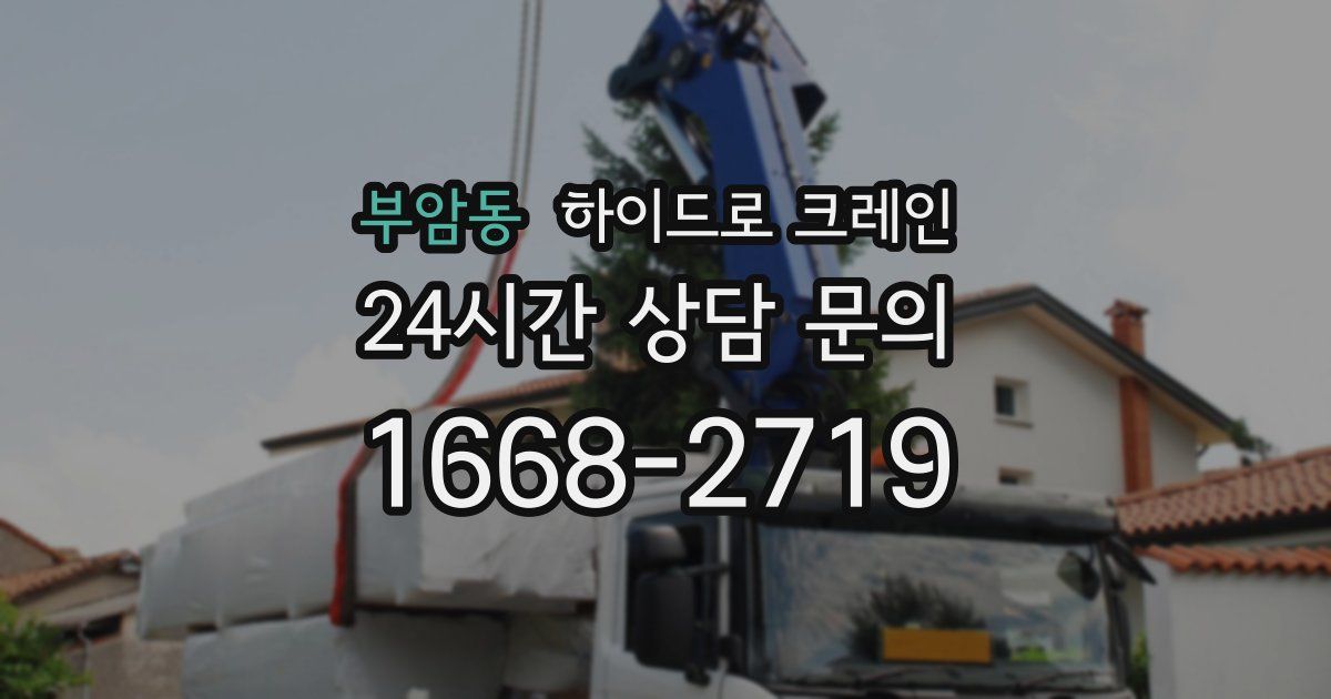 부암동 하이드로 크레인