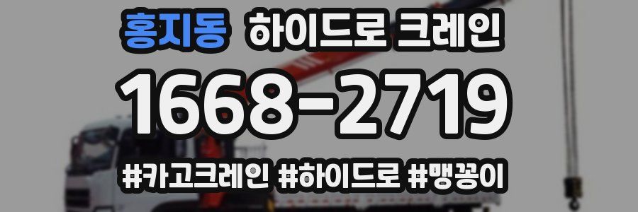 홍지동 하이드로 크레인