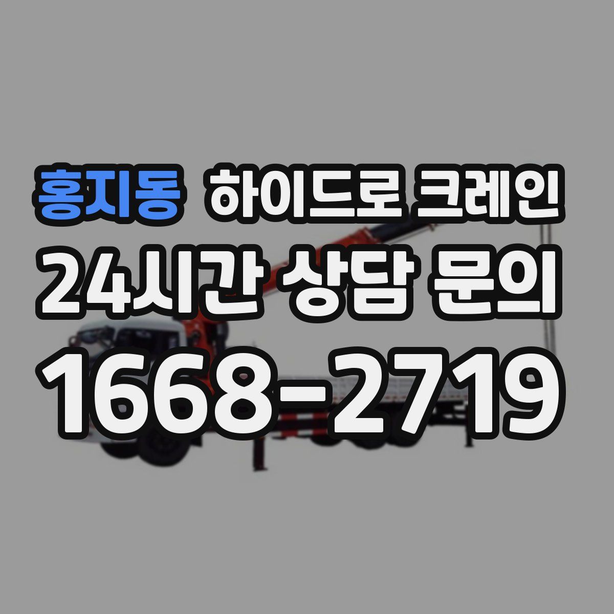 홍지동 하이드로 크레인