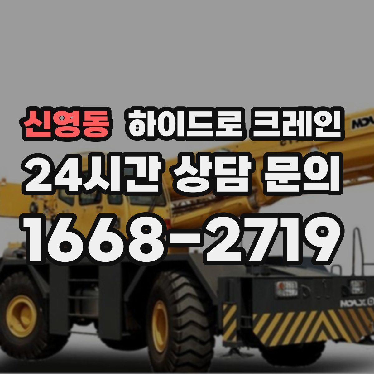 신영동 하이드로 크레인