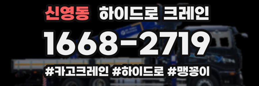 신영동 하이드로 크레인