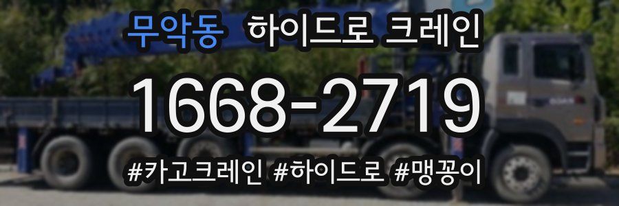무악동 하이드로 크레인