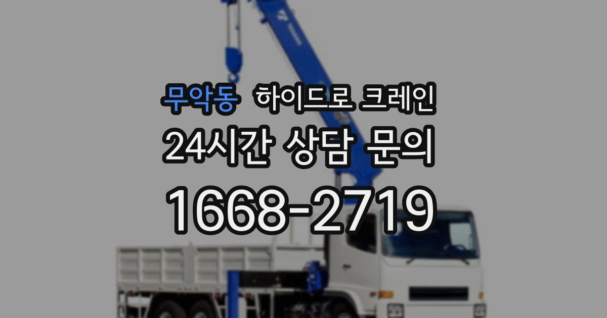 무악동 하이드로 크레인