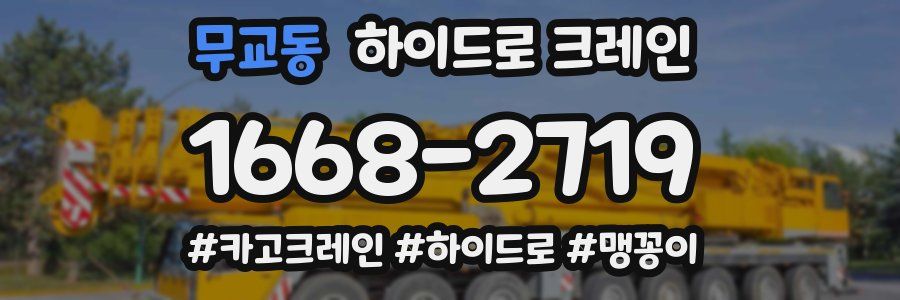 무교동 하이드로 크레인