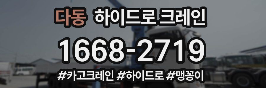 다동 하이드로 크레인