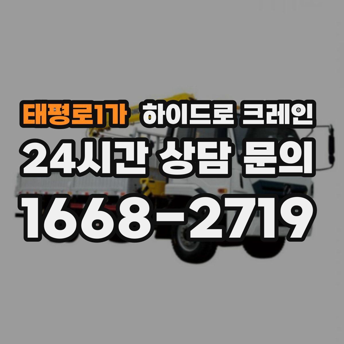 태평로1가 하이드로 크레인