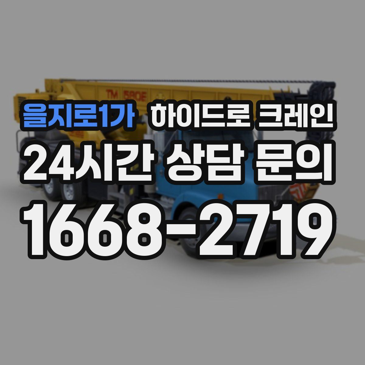 을지로1가 하이드로 크레인