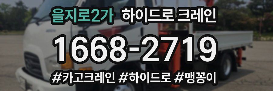 을지로2가 하이드로 크레인