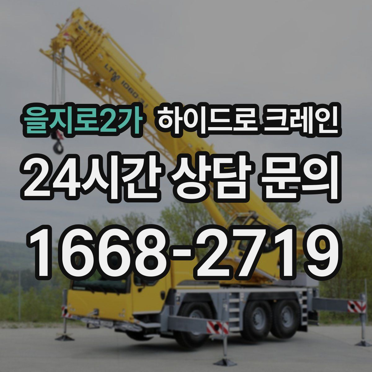 을지로2가 하이드로 크레인