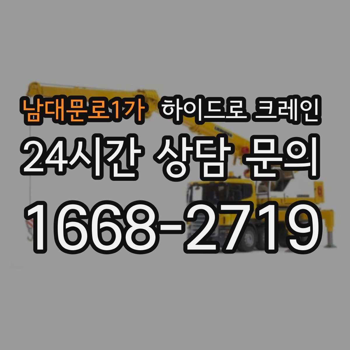 남대문로1가 하이드로 크레인