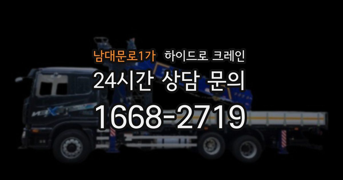 남대문로1가 하이드로 크레인