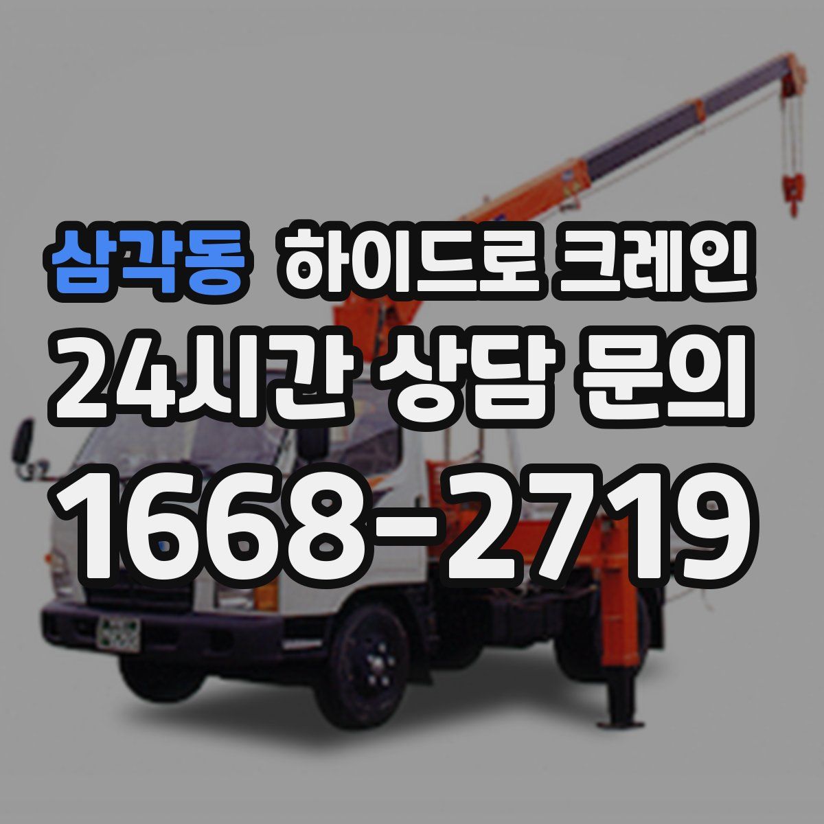 삼각동 하이드로 크레인