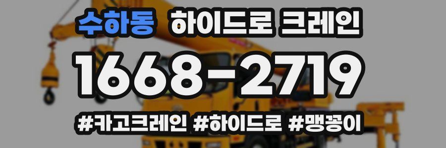 수하동 하이드로 크레인