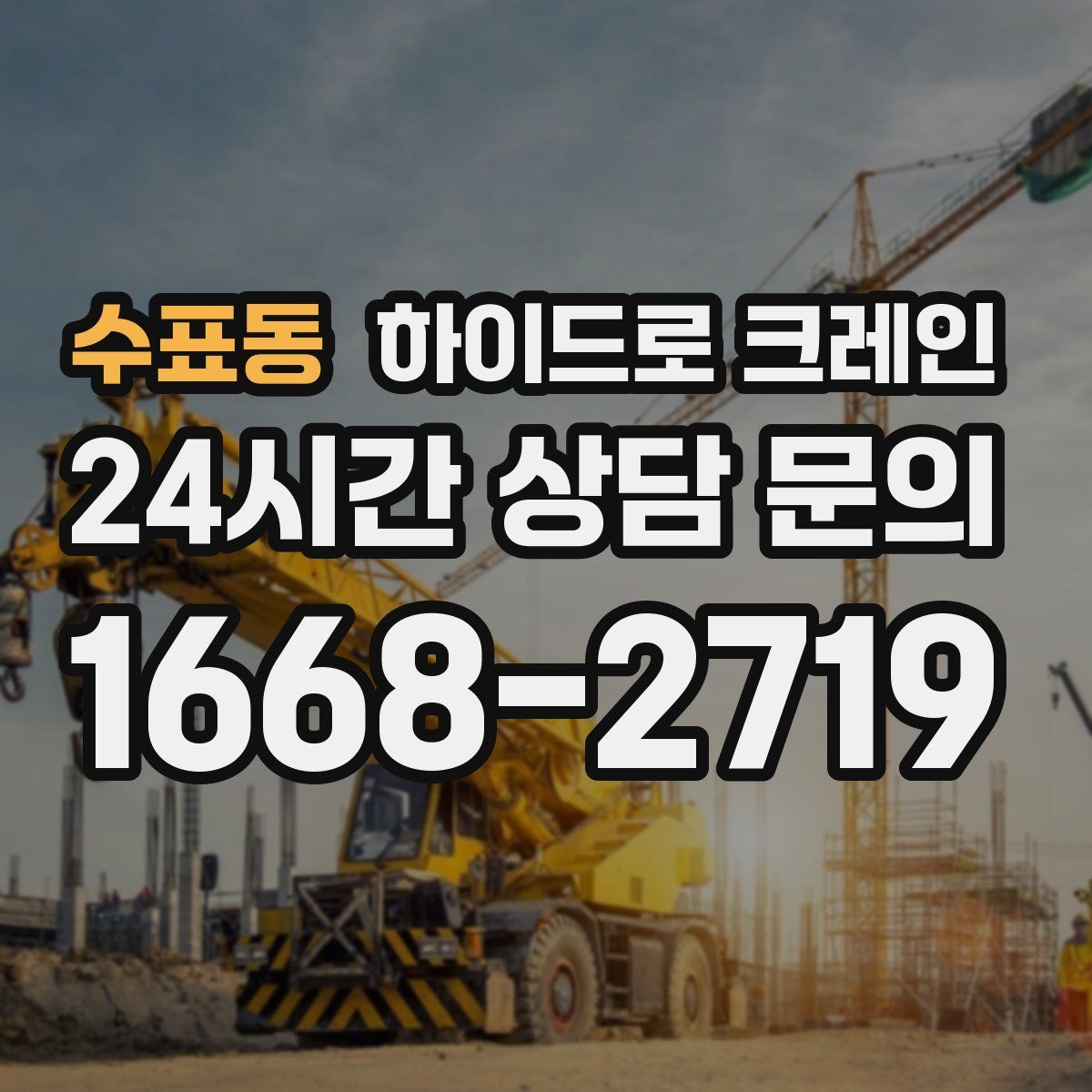 수표동 하이드로 크레인