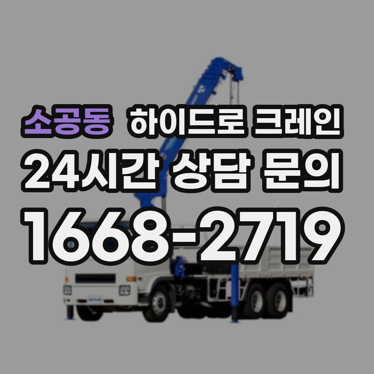 소공동 하이드로 크레인