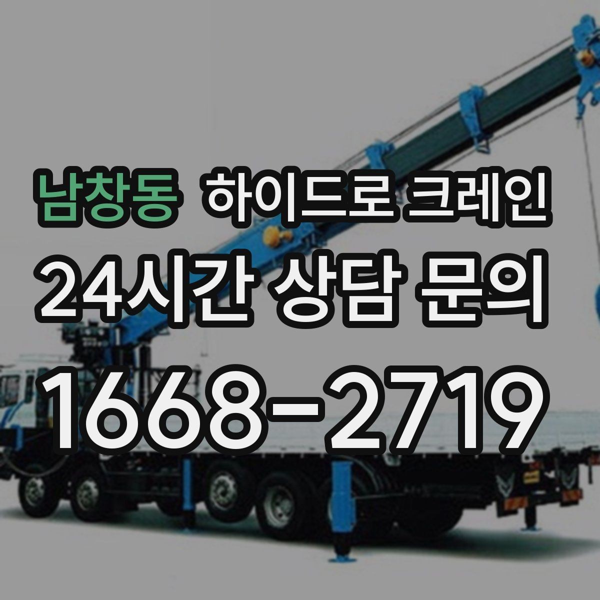 남창동 하이드로 크레인 장축 자재 회전 시 간섭 주의사항