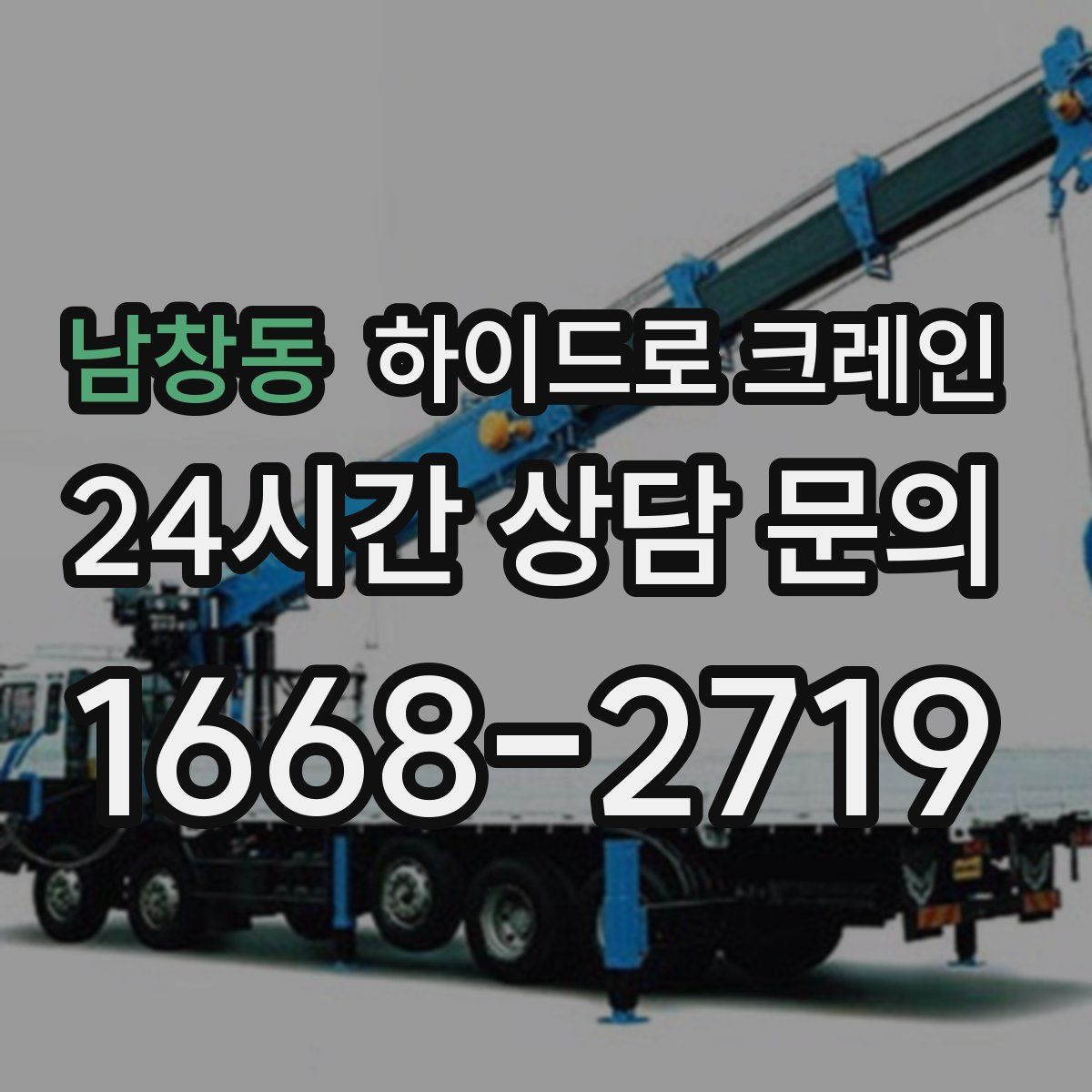 남창동 하이드로 크레인