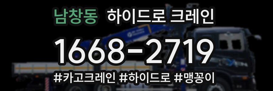 남창동 하이드로 크레인