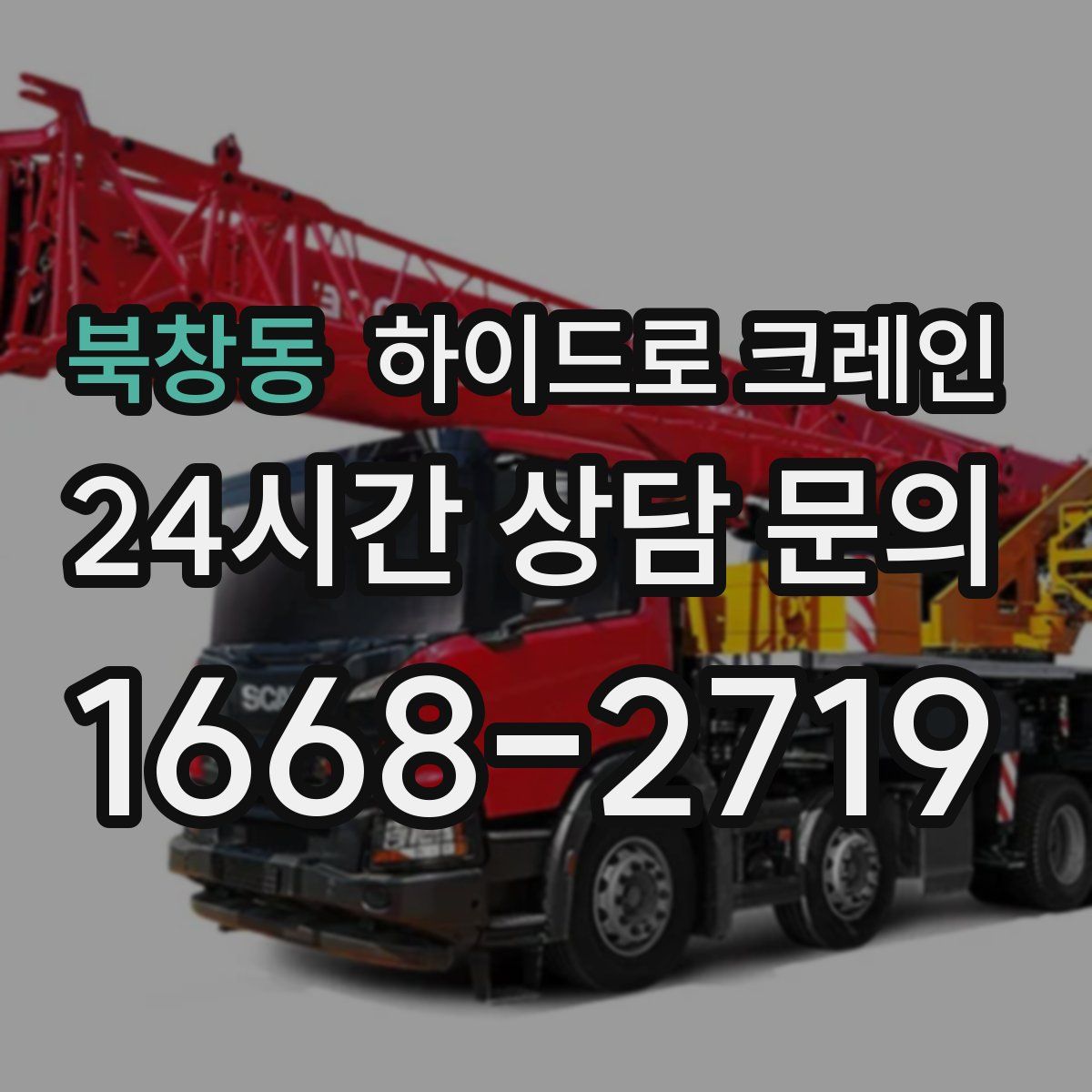 북창동 하이드로 크레인