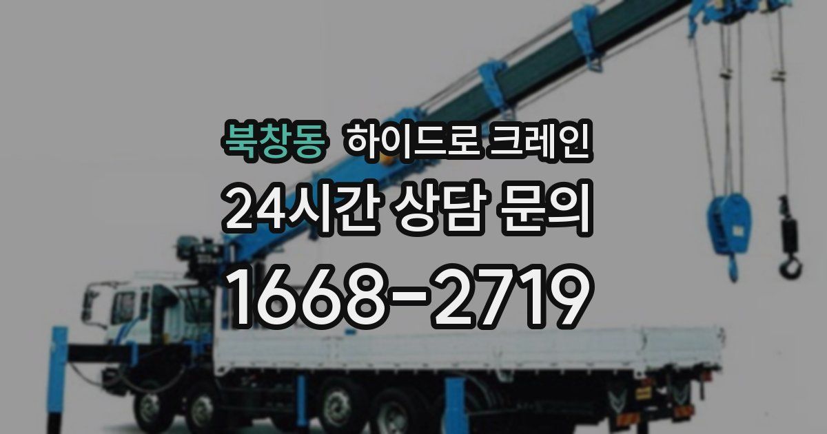 북창동 하이드로 크레인