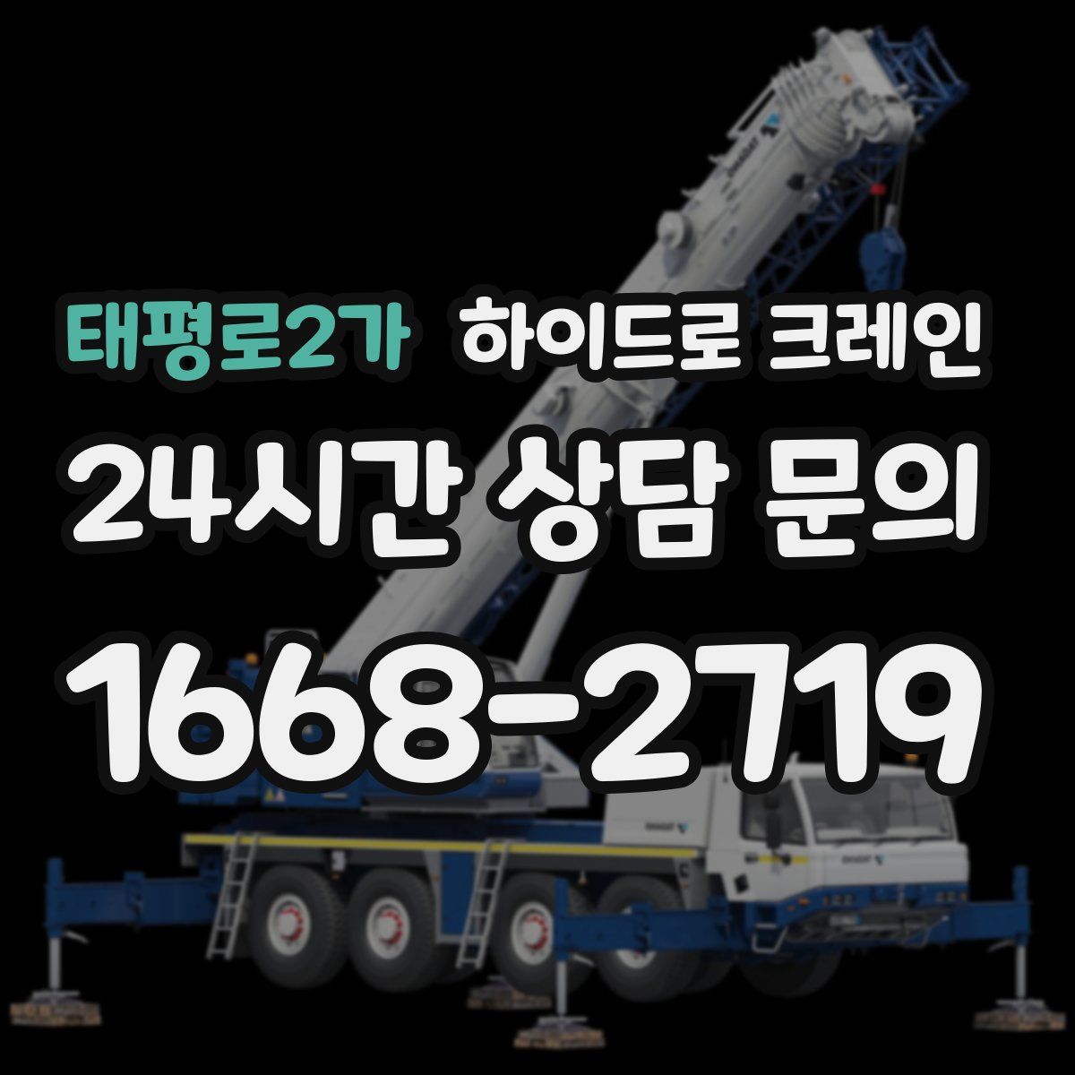 태평로2가 하이드로 크레인