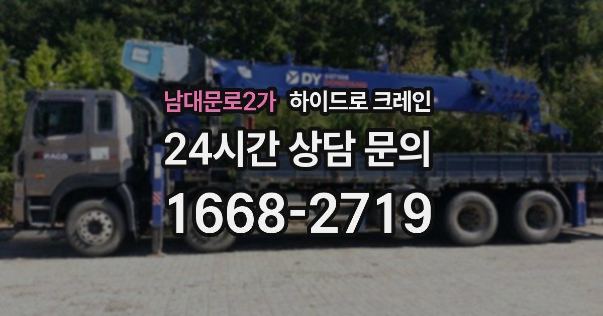 남대문로2가 하이드로 크레인