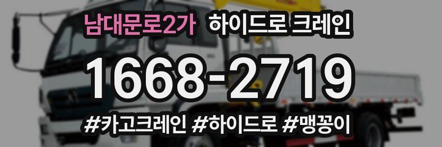 남대문로2가 하이드로 크레인