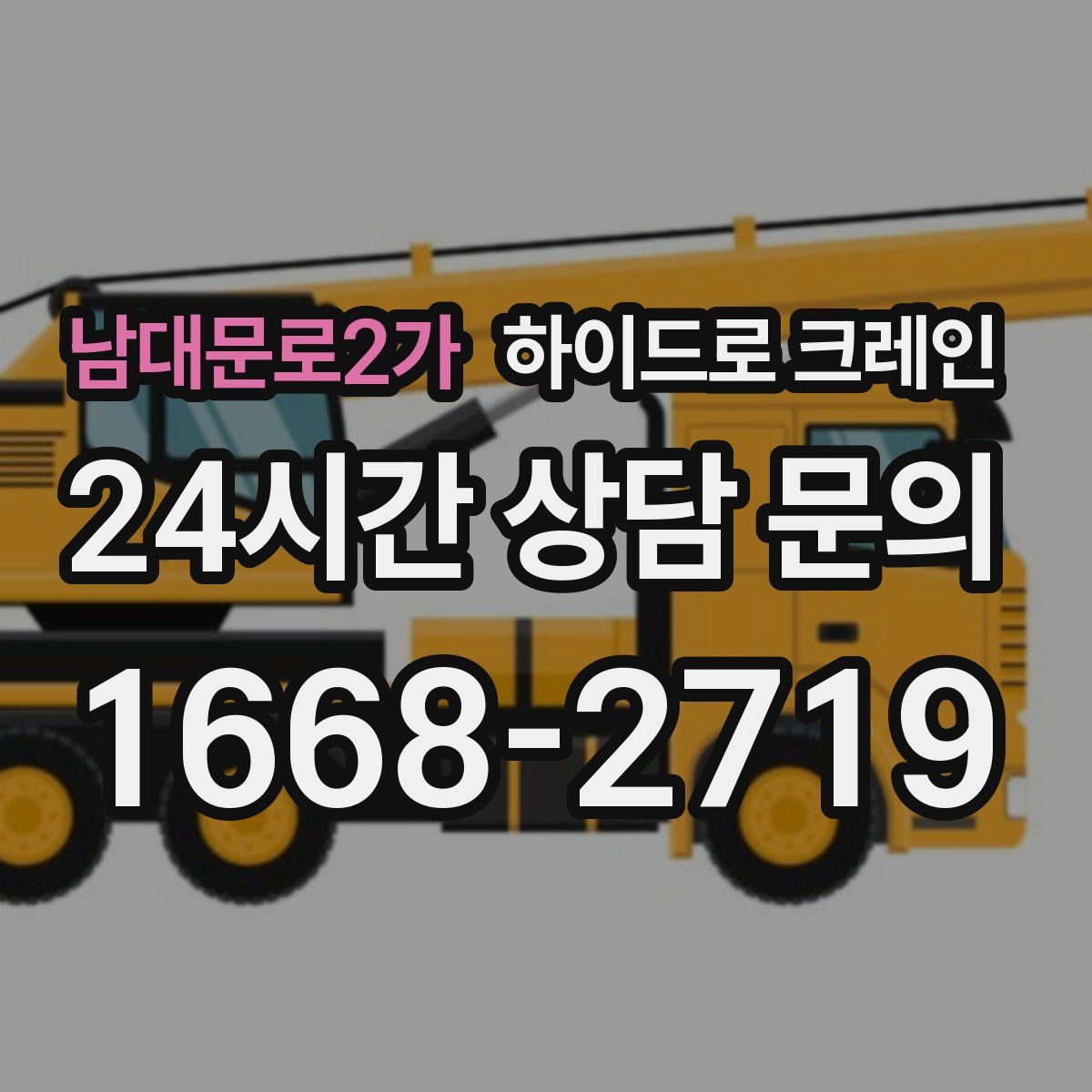 남대문로2가 하이드로 크레인