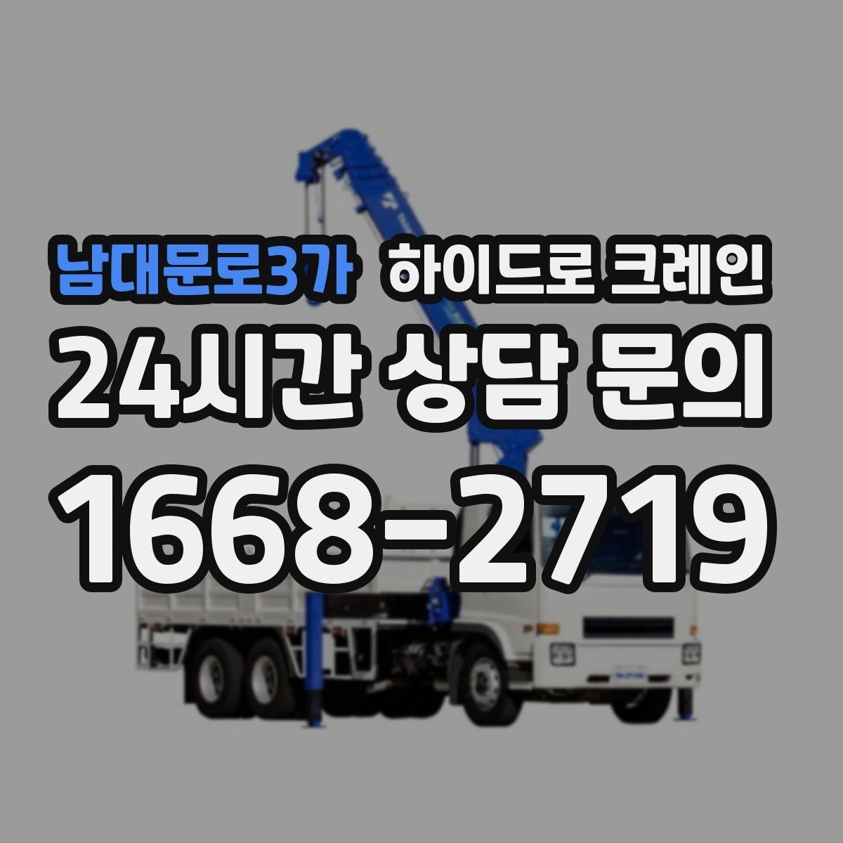 남대문로3가 하이드로 크레인 비 오는 날 현장 악천후 예보일 때 작업 판단 기준