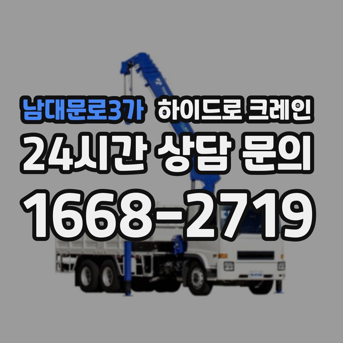 남대문로3가 하이드로 크레인