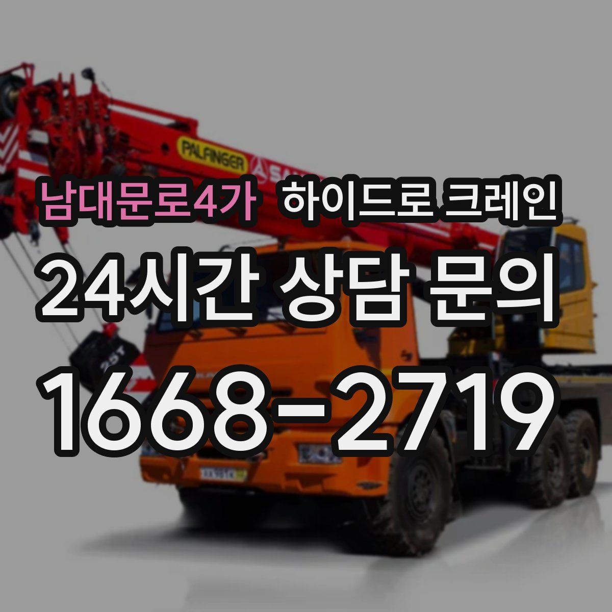 남대문로4가 하이드로 크레인