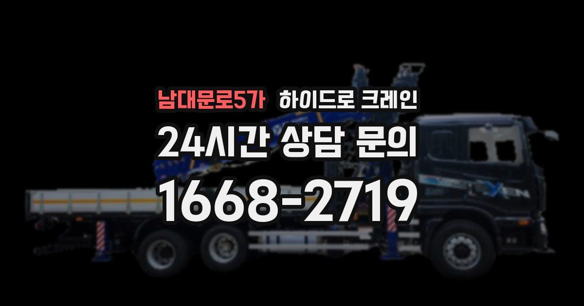 남대문로5가 하이드로 크레인