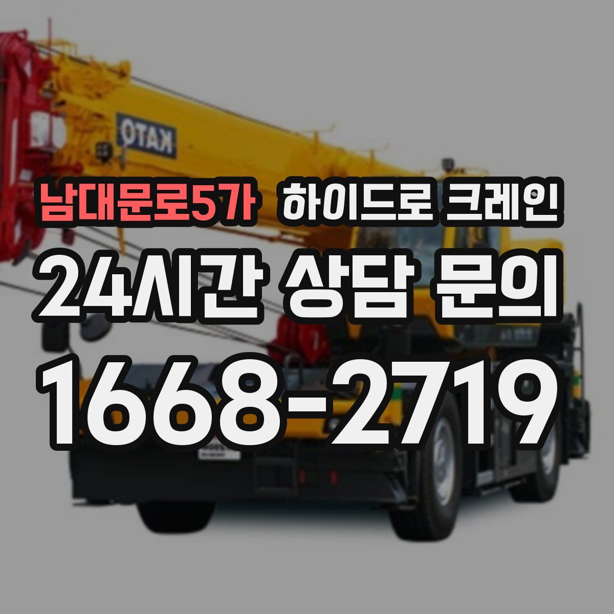 남대문로5가 하이드로 크레인