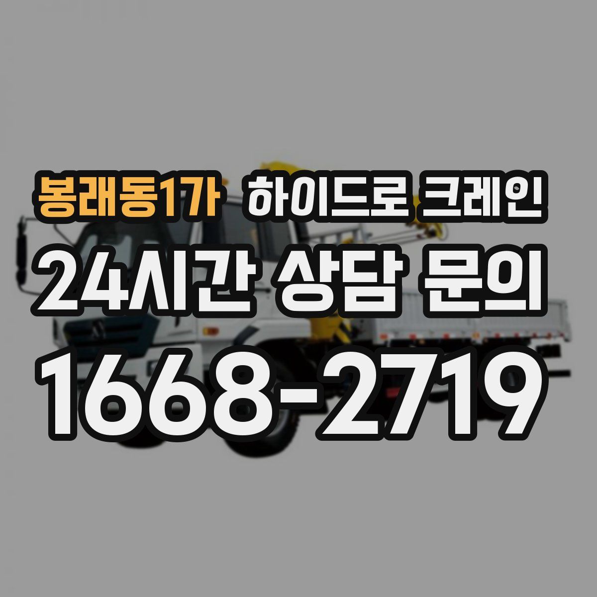 봉래동1가 하이드로 크레인