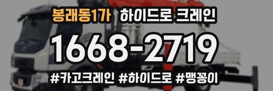 봉래동1가 하이드로 크레인