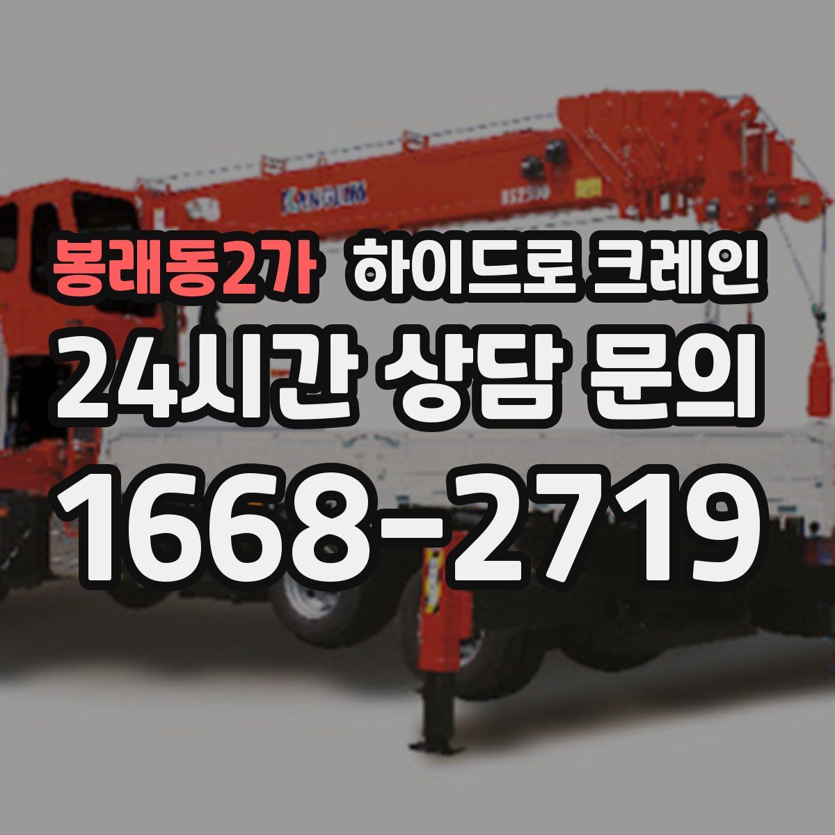 봉래동2가 하이드로 크레인