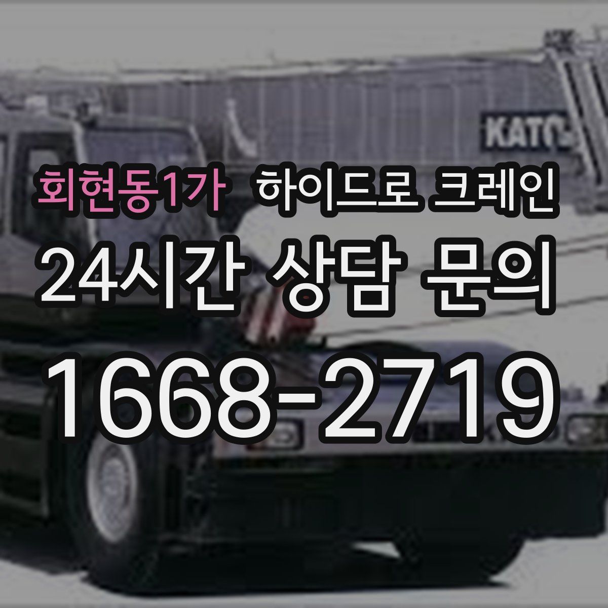 회현동1가 하이드로 크레인