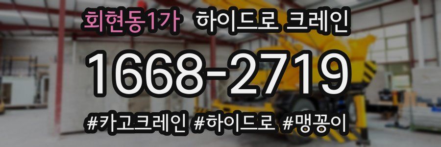 회현동1가 하이드로 크레인