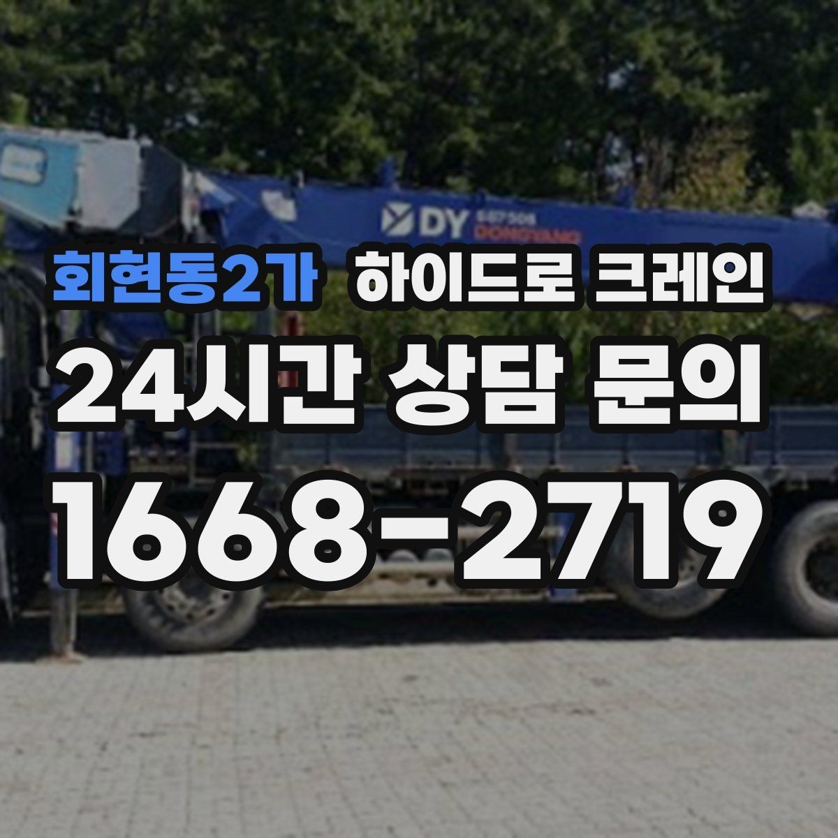 회현동2가 하이드로 크레인 주소만으로 배차가 어려운 이유