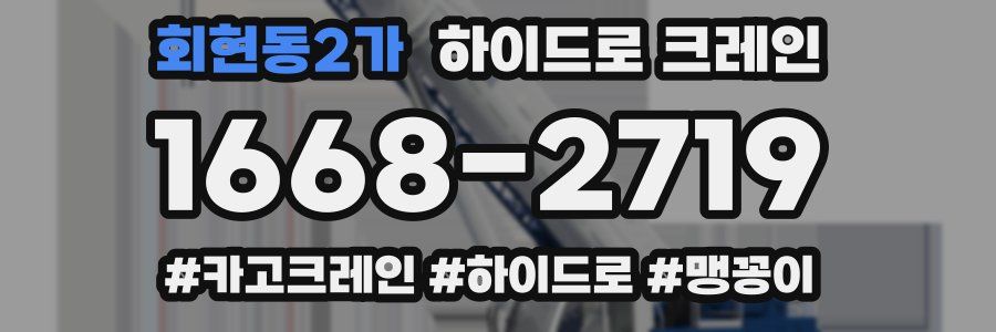 회현동2가 하이드로 크레인