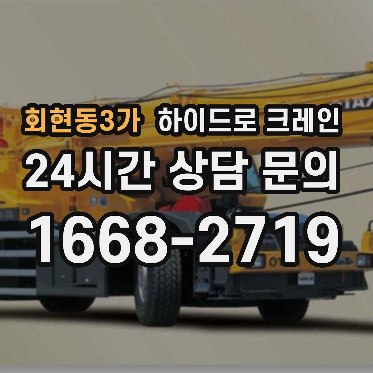 회현동3가 하이드로 크레인 무대 자재 현장 변수 줄이는 사전 준비 체크