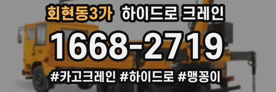 회현동3가 하이드로 크레인