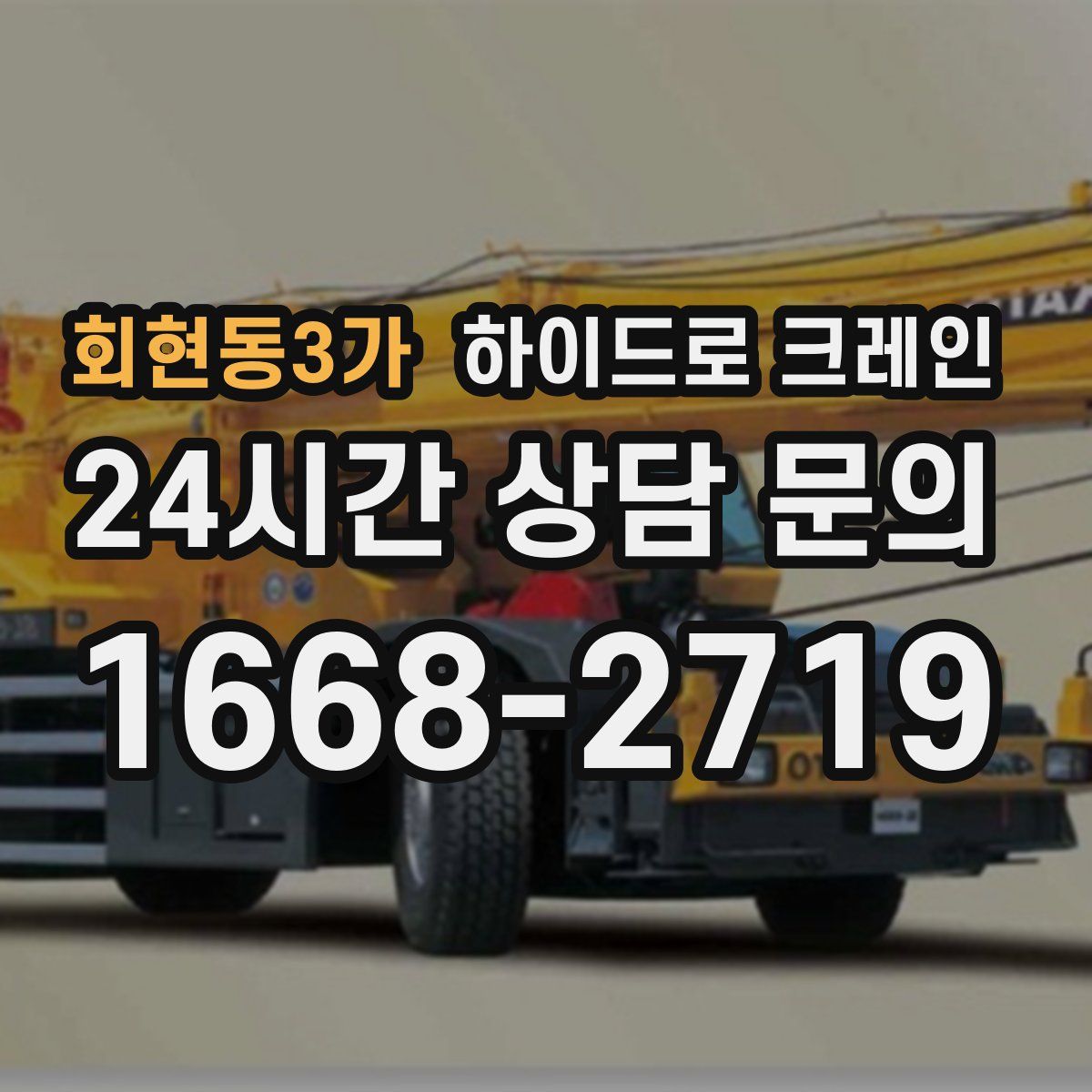 회현동3가 하이드로 크레인